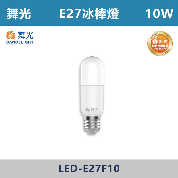來電優惠 v【舞光】E27 10W冰棒燈 燈泡 球泡 -(白光/自然光/黃光)- LED-E27F10 LED燈泡,光源,球泡,LED省電燈泡,大瓦數燈泡,E40燈泡,E27,E14,冰棒燈,全電壓燈泡,感應燈炮,調光燈泡,驅蚊燈泡,彩色燈泡,蠟燭燈泡,小夜燈,燈絲燈泡,LED鎢絲燈,T5燈管,T8燈管,LED燈管,微波燈管,AR111投射燈,MR16投射燈,MR16杯燈,LED杯燈
