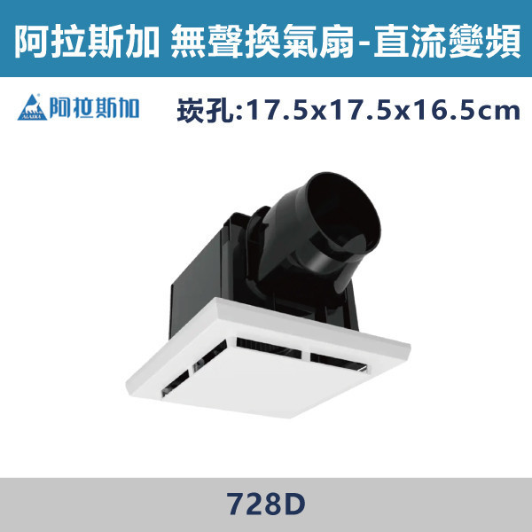 【阿拉斯加】4吋 直流變頻-無聲換氣扇 -(110V-240V BLDC變頻)- 728D 阿拉斯加,台灣製造,直流變頻,無聲換氣扇,換氣扇,110V-240V,4吋,BLDC變頻馬達,快速換氣,水氣排出,流行經典面板,快速接頭,節能標章,浴室,廁所