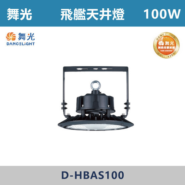 【舞光】飛艦天井燈 -(100W/150W/200W)(白光)-戶外照明- D-HBAS 天井燈,高天井燈,工業燈具,廠房燈具,倉庫照明,高空照明,LED天井燈,LED高天井燈,工廠照明,廠房照明,大型空間照明,高效照明,節能照明,商用照明,倉儲照明,展場照明,體育館照明,室內高空照明,耐用照明,高亮度照明,工業級照明,舞光,飛艦天井燈