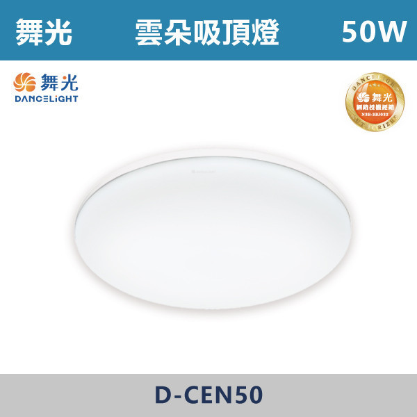 來電優惠 v【舞光】50W 雲朵吸頂燈 -(白光/自然光/黃光)- D-CEN50 吸頂燈,感應燈,LED燈,調光吸頂燈,壁燈,床頭燈,吊燈,小夜燈,層板燈,微波感應燈,防水燈,檯燈,白光,黃光,吸頂燈,紅外線吸頂燈,感應吸頂燈,超薄吸頂燈,好安裝,雲朵系列,輕薄吸頂燈