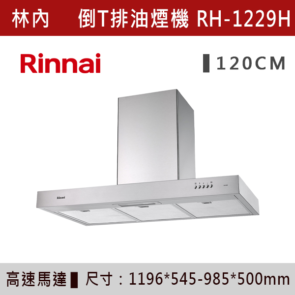 ◆【林內】倒T式高速馬達排油煙機 RH-9029H-RH-1229H 林內,Rinnai,烘碗機,懸掛式,臭氧殺菌,O3臭氧殺菌,烘乾,除霉,除臭,PTC熱風內循環,過熱保護,底部照明,時程選擇,水份排除,落地式,懸掛式,不鏽鋼,鏡面玻璃,全面烘乾,安全,不鏽鋼筷架,消毒,110V,防蟲,防臭氧洩漏,熱風烘乾