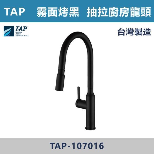 【TAP】抽拉廚房龍頭 霧面烤黑 - TAP-107016 台灣製造,日本陶瓷芯,保固一年,原廠維修,特殊色,特殊色龍頭,廚房龍頭,水龍頭,商場,廚房空間,霧面烤黑,霧黑,廚房抽拉龍頭,抽拉龍頭