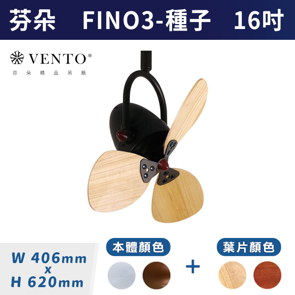 【芬朵VENTO】FINO3 16吋-種子型葉片(本體:鉻色/仿古色)(葉片:淺木紋/深木紋)附遙控器 芬朵吊扇,吊扇,吸頂扇,古典吊扇,風扇,循環扇,藝術風扇,藝術吊扇,DC吊扇,DC省電風扇,北歐吊扇,簡約吊扇,16吋吊扇,天花板風扇,種子型