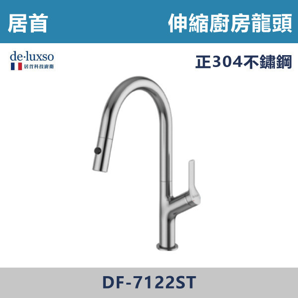 【法國De.Luxso】304不鏽鋼 伸縮廚房龍頭 -(髮絲銀/鈦灰色)- DF-7122ST / DF-7122GM 304不鏽鋼,衛浴配件,廚房龍頭,居首,水龍頭,LF無鉛,伸縮龍頭,三段式溫度調節,西班牙精密陶瓷閥芯,瑞士紐珀起泡器,De.Luxso,抽拉龍頭,面盆龍頭,法國