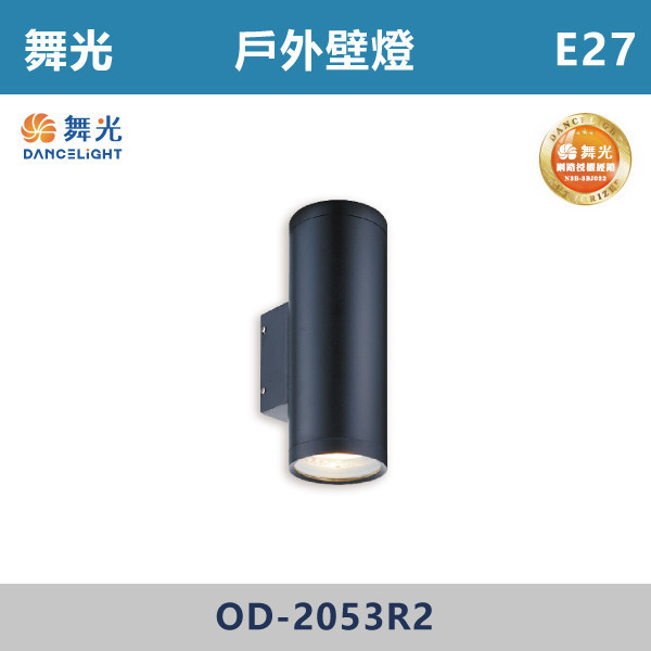 【舞光】E27 戶外壁燈 -戶外照明- OD-2053R2 舞光,戶外照明,E27,光源另計,照樹燈,花園,公園,草皮,景觀,步道燈,插地燈,庭院投光燈,庭院,別墅,造型柱壁燈,壁燈,柱燈,柱子,大樓,電梯大樓