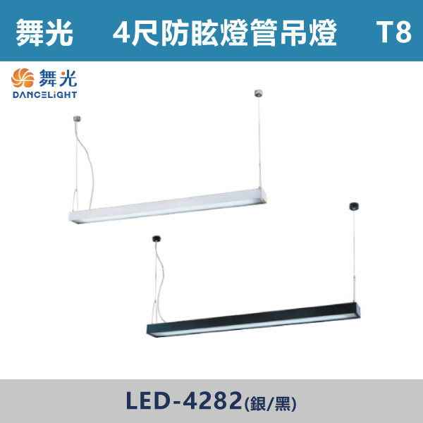 ◆【舞光】T8-4尺 LED雙管防眩吊掛型燈具-LED-4282-SV/LED-4282-BK(黑/銀) 舞光,LED,LED吊燈,LED一體式,防眩,一體成形,安全認證,吸頂式,吊鍊式,吊掛式