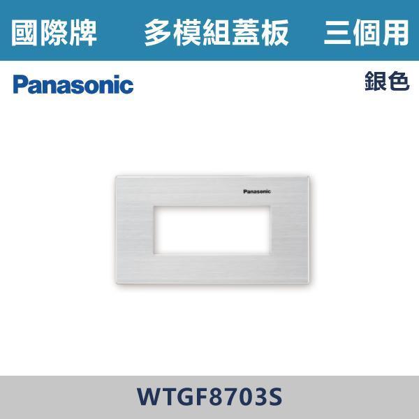 【國際牌】3個用 多模組蓋板 -(銀色/黑色/古銅色)- WTGF8703 國際牌,國際牌開關插座,國際牌蓋板,多模組蓋板,模組化開關,電工材料,自由組合,模組化設計,整齊美觀,客製化配置,多功能整合,安裝便利,居家裝修,水電工程,室內設計,智能家居,開關插座配置,房間,客廳,辦公室,裝修