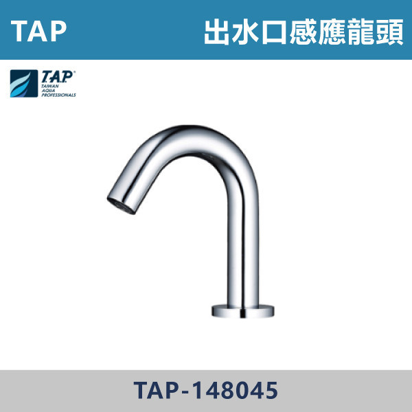 【TAP】出水口感應自動感應式水龍頭 -(AC)(經典銀)- TAP-148045 台灣製造,日本陶瓷芯,沐浴龍頭,大出水量龍頭,水龍頭,洗澡龍頭,淋浴龍頭,感應龍頭