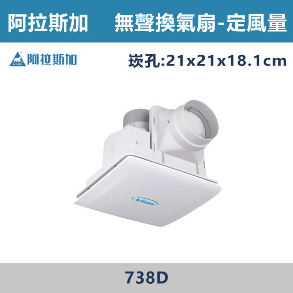 【阿拉斯加】4吋 定風量 直流變頻-無聲換氣扇 -(110V-240V BLDC變頻)- 738D 阿拉斯加,台灣製造,直流變頻,定風量,無聲換氣扇,換氣扇,110V-240V,4吋,BLDC變頻馬達,強換氣,風量順暢,無視阻礙,二段風量,特殊風道,台灣精選,浴室廁所