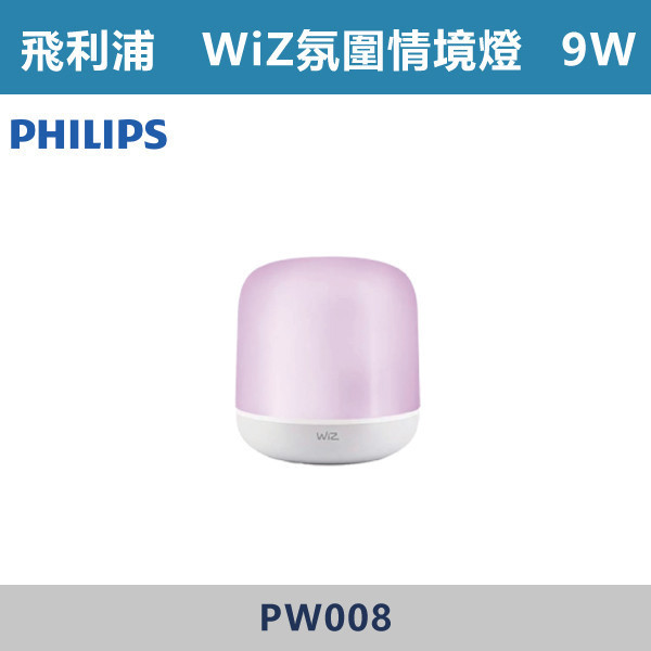 【飛利浦】9W WiZ氛圍情境燈 -(100-240V)- PW008 飛利浦,PHILIPS,飛利浦燈具,WIZ,WiZ智慧照明,智慧燈具,智慧居家,App控制,手機操控,語音控制,智慧照明系統,調光調色,情境照明,居家氛圍,燈光設計,氣氛燈,客廳照明,臥室照明,書房照明,居家照明,智能生活