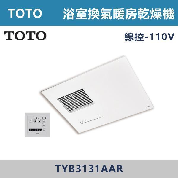 優惠至8/31【TOTO】浴室換氣暖房乾燥機 -(線控/遙控)(110V/220V)- TYB3131 / TYB3151 TOTO浴室暖風機,暖風機,浴室乾燥機,暖房乾燥,浴室設備,居家生活,冬天必備,浴室改造,乾燥除濕,暖風循環,智能暖房,衛浴設備,質感居家,居家裝修,浴室空間,洗澡不怕冷