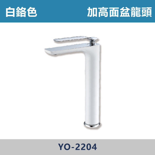 加高面盆龍頭 -(白鉻色)- YO-2204 日本陶瓷芯,加高面盆龍頭,特殊色龍頭,白色龍頭,白鉻色龍頭,廁所,洗手台,面盆,飯店,