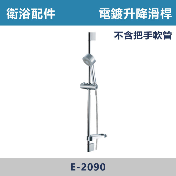 升降滑桿 -(電鍍)- E-2090 升降滑桿,淋浴升降桿,蓮蓬頭升降桿,衛浴滑桿,浴室五金,衛浴配件,浴室升級,沐浴配件,浴室裝修,浴室改造#衛浴設備,衛浴材料,五金配件,水電行推薦,浴室選物,電鍍升降滑桿