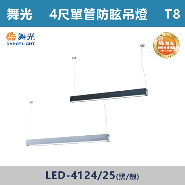 【舞光】T8單管防眩吊燈 -(4尺)(黑殼/銀殼)- LED-4124 / LED-4125 舞光,LED,LED吊燈,LED一體式,防眩,一體成形,安全認證,吸頂式,吊鍊式,吊掛式