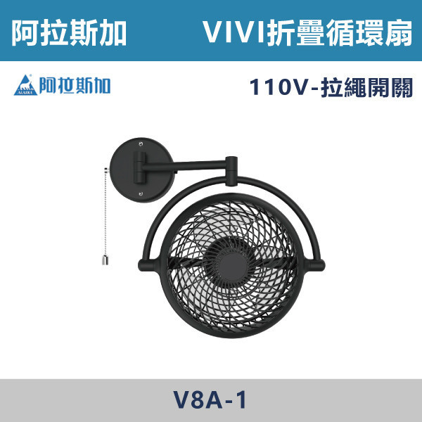 【阿拉斯加】110V VIVI折疊循環扇 拉繩開關-(黑色/白色)-V8A 阿拉斯加,台灣製造,摺疊循環扇,白色風扇,黑色風扇,拉繩開關,風扇,AC 110V,房間,客廳,衛浴,辦公室,書店,公共空間
