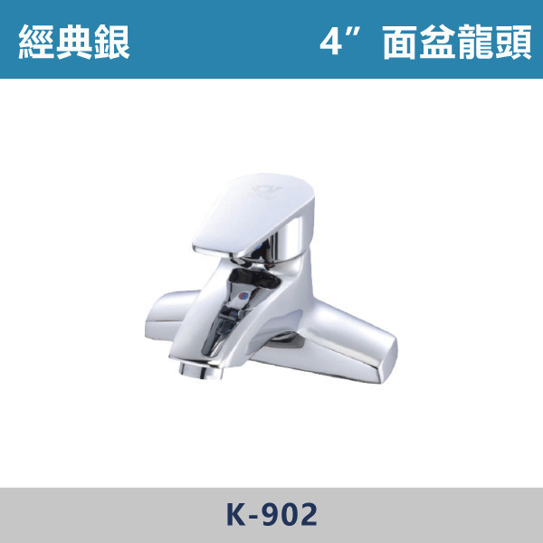4"面盆龍頭 -(經典銀)- K-902 日本陶瓷芯,面盆龍頭,水龍頭,廁所,洗手台,面盆,飯店,單恐龍頭