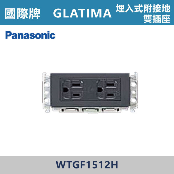 【國際牌】埋入式附接地雙插座 GLATIMA系列 -(灰色)- WTGF1512H 國際牌,GLATIMA系列,開關插座,開關面板,橫式雙插,雙插附接地,1孔,2孔,3孔,興光開關,設計師,水電,裝修,灰色開關,社區,建案,大樓,裝潢,耐用,高級開關,埋入式附接地雙插座