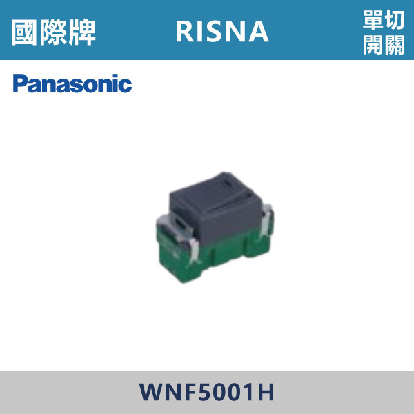 【國際牌】單切開關 RISNA系列 -(灰色)- WNF5001H 國際牌,RISNA,冷氣插座,開關插座,開關面板,開關蓋板,緊急押扣,電鈴開關,三孔開關蓋板,白色金邊蓋板,白色銀邊蓋板,灰色銀邊蓋板,二插附接地,特殊顏色開關面板,
單切開關
