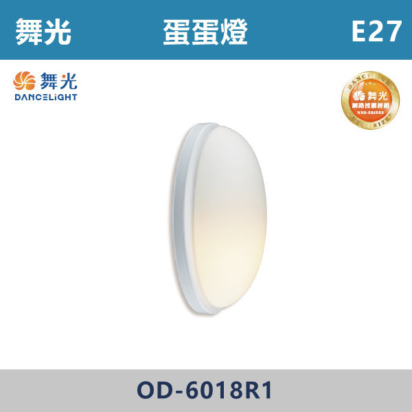 【舞光】E27 蛋蛋燈 -戶外照明- OD-6018R1 舞光,戶外照明,E27,光源另計,照樹燈,花園,公園,草皮,景觀,步道燈,插地燈,庭院投光燈,庭院,別墅,造型柱壁燈,壁燈,柱燈,柱子,大樓,電梯大樓,吸頂燈,蛋蛋燈,戶外蛋蛋燈