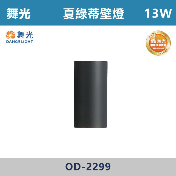 【舞光】13W 夏綠蒂壁燈 -(黃光)- OD-2299 戶外燈具、戶外LED、壁燈、高燈、草皮燈、防水燈、洗柱燈、插地燈、步道燈、階梯燈、提燈、泛光燈、探照燈、路燈、感應燈、防潮燈、投射燈、戶外光源、地底燈、洗牆燈、公園燈、太陽能燈