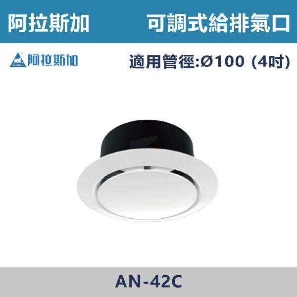 【阿拉斯加】4吋 6吋 可調式給排氣口 - AN-42C / AN-62C 台製風扇,換氣扇,抽風扇,吸排風扇,無聲換氣扇,風扇,直流變頻換氣扇,壁扇,循環扇,輕鋼架循環扇,暖風機,浴室暖風機,浴室風扇,全熱交換器,空氣淨化器,過濾風扇,PM2.20,吸頂式風扇,工業風扇