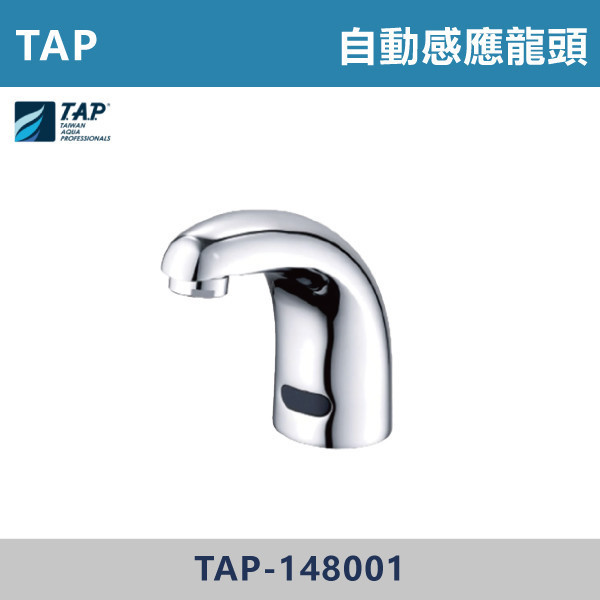 【TAP】自動感應式水龍頭 -(經典銀)- TAP-148001 台灣製造,日本陶瓷芯,沐浴龍頭,大出水量龍頭,水龍頭,洗澡龍頭,淋浴龍頭,感應龍頭
