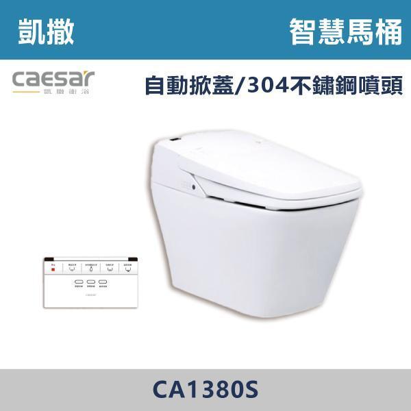 【CAESAR凱撒】CA1380S / CA1380 智慧馬桶 -(30公分) 凱撒,智慧馬桶,智能馬桶,自動馬桶,免治馬桶,智慧衛浴,高端衛浴,質感生活,現代衛浴,浴室升級,居家美學,溫水洗淨,自動沖水,暖座功能,科技生活,衛浴設備,智能居家,浴室空間,居家裝修