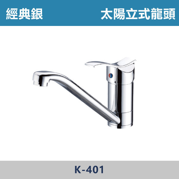 太陽立式龍頭 -(經典銀)- K-401 日本陶瓷芯,廚房龍頭,立式龍頭,太陽立式龍頭,廚房,水槽,裝修,水龍頭