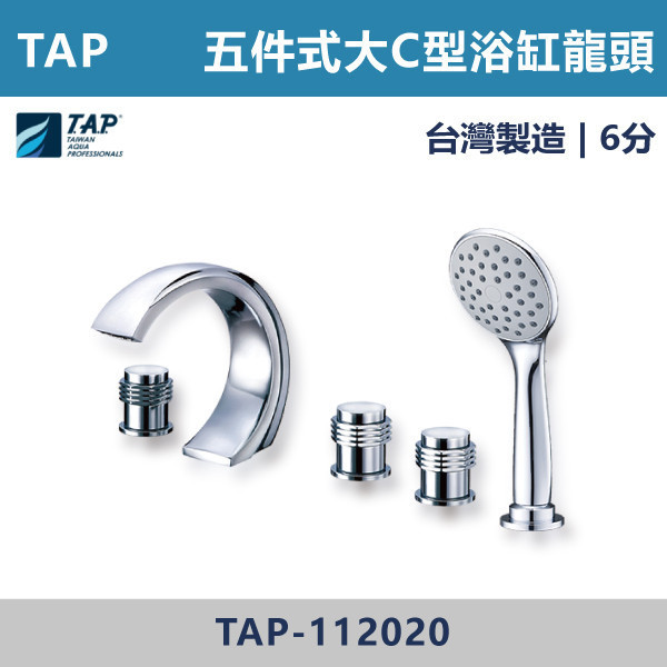 【TAP】大C型浴缸龍頭 (三件式)(五件式) - TAP-112017/TAP-112019/TAP-112018/TAP-112020 台灣製造,日本陶瓷芯,保固一年,原廠維修,沐浴龍頭,衛浴空間,浴缸龍頭,浴缸三件式,浴缸五件式,浴缸用,平面型浴缸龍頭,瀑布型浴缸龍頭