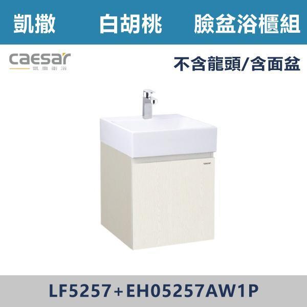 【CAESAR凱撒】壁掛臉盆浴櫃組 -(時尚白/白胡桃/鈦金灰)- LF5257+EH05257A 浴櫃,浴室櫃,化妝台,洗手台櫃,鏡櫃,收納櫃,防潮浴櫃,防水浴櫃,實木浴櫃,多功能收納,浴室收納,大容量收納,簡約設計,耐用材質,節省空間,居家必備,新家裝潢,浴室改造,租屋友善,空間整理#質感家居,浴室美化,生活收納,居家升級,質感生活,CAESAR凱撒