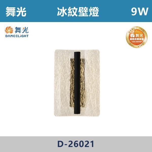 【舞光】9W 冰紋壁燈 -(黃光)- D-26021 舞光,室內壁燈,壁燈,居家照明,燈具推薦,燈光設計,室內裝潢,軟裝設計,空間規劃,氛圍燈,質感生活,燈光美學,居家儀式感,溫馨空間,小宅設計,光影層次,晚間氛圍,床頭燈,走道照明,樓梯燈,玄關設計,重點照明,間接照明,夜間照明,閱讀燈