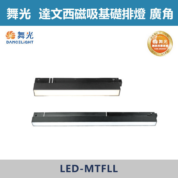 【舞光】12W 24W 達文西磁吸基礎廣角排燈 -(黑殼)(白光/自然光/黃光)- LED-MTFLL12 / LED-MTFLL24 舞光,LED,LED軌道燈,烤漆,磁吸,投射,軌道燈,壓鑄鋁,防眩,窄角排燈,廣角排燈,可擺角排燈