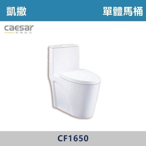 【CAESAR凱撒】CF1650 金級省水加高單體馬桶 -(30公分) 凱撒,馬桶,衛浴,居家衛浴,質感生活,現代衛浴,浴室升級,居家美學,溫水洗淨,自動沖水,暖座功能,科技生活,衛浴設備,智能居家,浴室空間,居家裝修,辦公室,大樓,社區,室內設計,加高馬桶