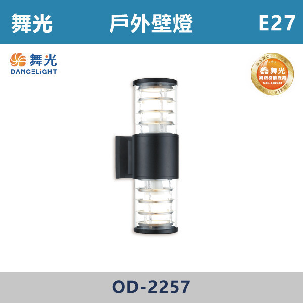 【舞光】E27 戶外壁燈 -戶外照明- OD-2257 舞光,戶外照明,E27,光源另計,照樹燈,花園,公園,草皮,景觀,步道燈,插地燈,庭院投光燈,庭院,別墅,造型柱壁燈,壁燈,柱燈,柱子,大樓,電梯大樓