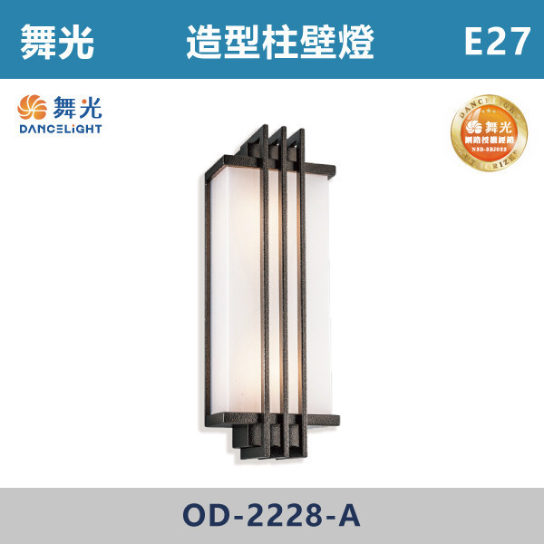 【舞光】E27 造型柱壁燈 -戶外照明- OD-2228-A 舞光,戶外照明,E27,光源另計,照樹燈,花園,公園,草皮,景觀,步道燈,插地燈,庭院投光燈,庭院,別墅,造型柱壁燈,壁燈,柱燈,柱子,大樓,電梯大樓