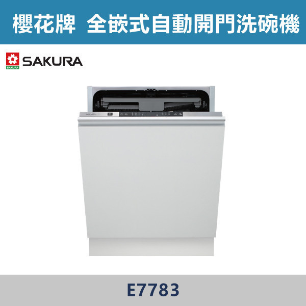 v【櫻花牌】全嵌式自動開門洗碗機(110V) - E7783 櫻花,櫻花牌,洗碗機,洗烘,廚房,,自動開門乾燥,自動洗程,智慧偵測,八段洗程,高溫洗淨,噴水臂,無死角沖洗,碗盤籃架,收納,AquaStop,自動偵測漏水