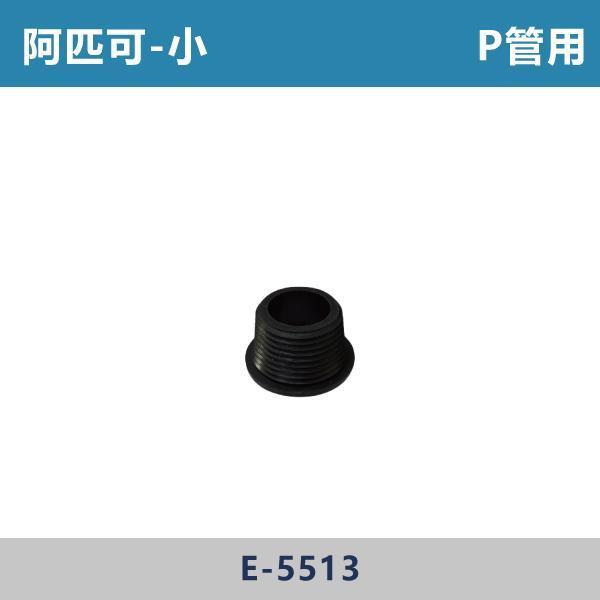 小/大 阿匹可 阿匹克 -(P管用/噴射馬桶用/分離馬桶L管用)- E-5513 / E-5518 / E-5514 阿匹可,APICO,衛浴配件,衛浴五金,衛浴設備,水箱零件 ,馬桶零件,居家修繕,DIY維修,水電材料,水電工程,水電師傅,衛浴工程,建材,裝修,修繕,專業施工