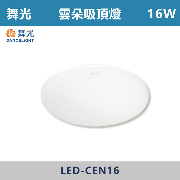 ◆【舞光】12W16W 超薄雲朵LED吸頂燈 - (白光/黃光/自然光) - LED-CEN12DR1/LED-CEN12NR1/LED-CEN12WR1/LED-CEN16DR1/LED-CEN16NR1/LED-CEN16WR1 吸頂燈,感應燈,LED燈,調光吸頂燈,壁燈,床頭燈,吊燈,小夜燈,層板燈,微波感應燈,防水燈,檯燈,白光,黃光,吸頂燈,紅外線吸頂燈,感應吸頂燈,超薄吸頂燈,好安裝,雲朵系列,輕薄吸頂燈