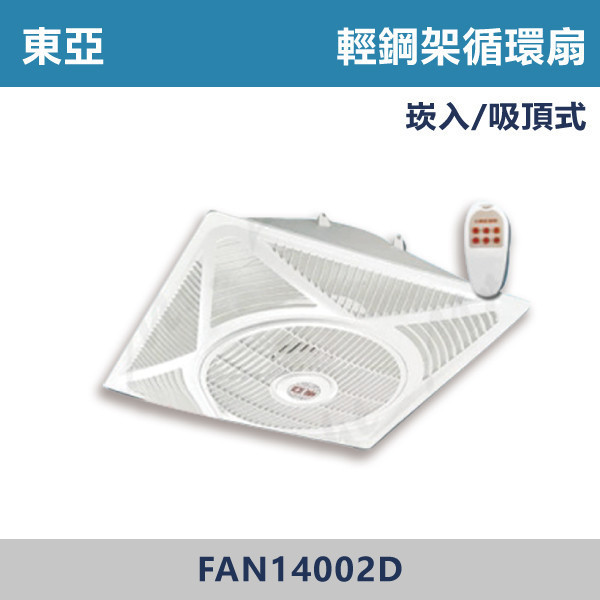 【東亞】遙控 14吋輕鋼架循環扇 -(白色)(DC變頻)- FAN14002D 輕鋼架循環扇,循環扇,天花板循環扇,辦公室通風,商業空間,會議室,教室空間,店面空間,輕鋼架天花板,室內空氣循環,水電工程,空調配合,室內裝修,天花板設備,商用設備,空氣循環,改善悶熱,提升冷房效率,冷氣輔助,節能通風,均勻送風