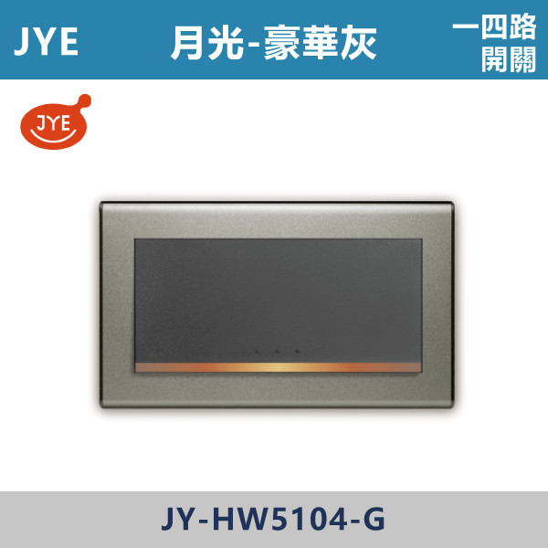 【JYE月光豪華灰】JY-HW5104-G 一四路開關 JYE,月光系列,摩登灰,摩登金,摩登銀,摩登黑,摩登灰,竹款,烤漆灰,月光白,開關插座,開關面板,配線器具,特殊顏色開關面板