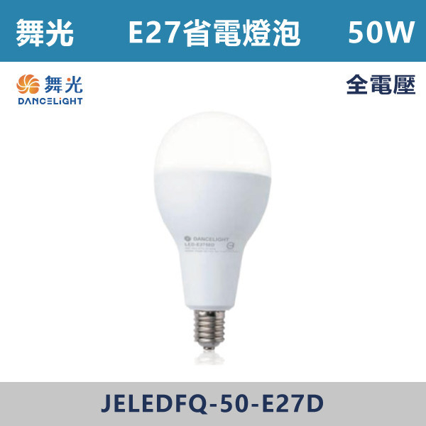 ◆★現貨【舞光】LED-E2750DR1-E27頭50W球泡-白光 LED燈泡,光源,球泡,LED省電燈泡,大瓦數燈泡,E40燈泡,E27,E14,冰棒燈,全電壓燈泡,感應燈炮,調光燈泡,驅蚊燈泡,彩色燈泡,蠟燭燈泡,小夜燈,燈絲燈泡,LED鎢絲燈,T5燈管,T8燈管,LED燈管,微波燈管,AR111投射燈,MR16投射燈,MR16杯燈,LED杯燈