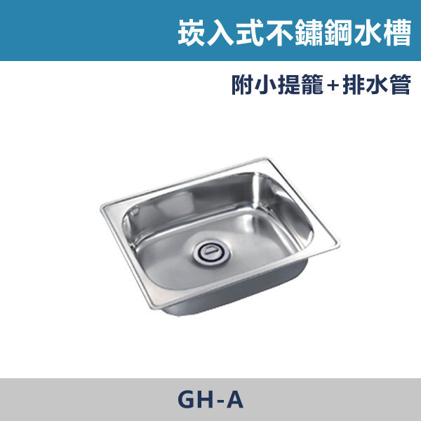 崁入式 不鏽鋼水槽 -(提籠置中/提籠置邊) 不鏽鋼水槽,不鏽鋼洗衣槽,洗衣槽,水槽設備,廚房水槽,陽台洗衣槽,廚房水槽,後陽台,工作陽台,居家空間,耐用不生鏽,好清潔,防污抗刮,實用設計,長久使用,居家裝修,老屋翻新,新成屋配備,工程指定,水電施工
