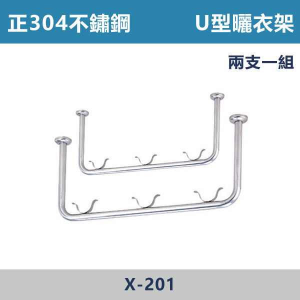 正304不鏽鋼 U型曬衣架 -(2支/組)- X201 台灣製造,安全扶手,一字扶手,C型扶手,不鏽鋼扶手,浴室扶手,抗菌扶手,特殊型扶手,正304扶手,衛浴設備,老人扶手,防滑扶手,無障礙空間,ABS扶手