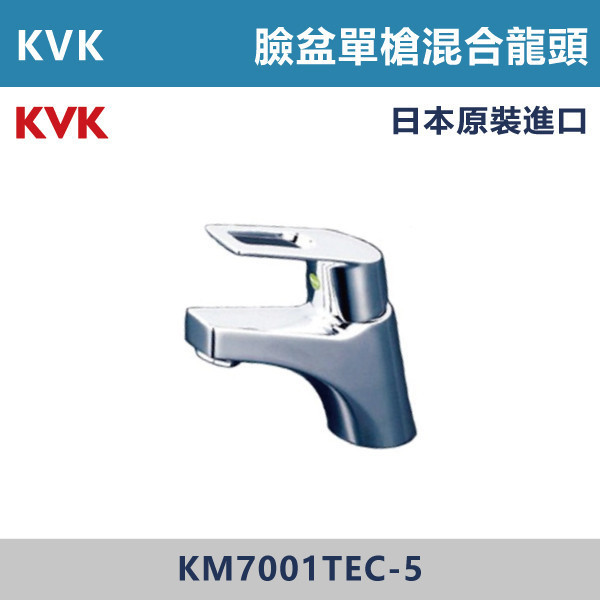 【日本KVK】臉盆單槍混合龍頭 -(經典銀)- KM7001TEC-5 KVK,進口龍頭,日本原裝進口,日本龍頭,沐浴龍頭,面盆龍頭,廚房龍頭,鵝頸龍頭,抽拉龍頭,伸縮龍頭,廚房龍頭,立式龍頭,浴缸龍頭,恆溫龍頭,RO龍頭