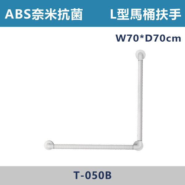 【台製安全扶手】T050B ABS奈米抗菌防滑 L型馬桶扶手 台灣製造,安全扶手,一字扶手,C型扶手,不鏽鋼扶手,浴室扶手,抗菌扶手,特殊型扶手,正304扶手,衛浴設備,老人扶手,防滑扶手,無障礙空間,ABS扶手