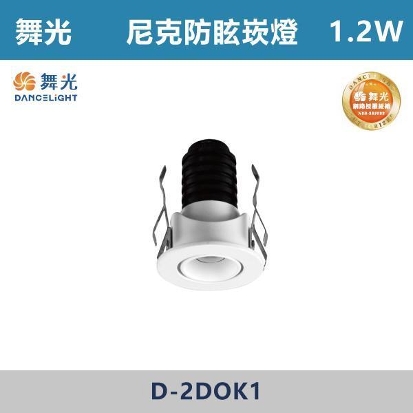 【舞光】2.5公分 3.5公分 尼克防眩崁燈 -(白殼)(自然光/黃光)- D-2DOK1 / D-3DOK7 舞光,防眩崁燈,崁燈,LED崁燈,居家照明,室內照明,裝潢必備,不刺眼,降低眩光,眼睛不疲勞,舒適光源,高質感照明,空間升級,蜂巢防眩崁燈,客廳照明,臥室燈,書房燈,商空照明,小宅首選,商業照明,尼克防眩崁燈
