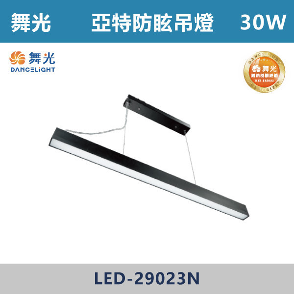 【舞光】30W 亞特防眩吊燈 -(黑殼)- LED-29023N-BK 舞光,LED,LED吊燈,LED一體式,防眩,一體成形,安全認證,吸頂式,吊鍊式,吊掛式
