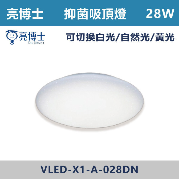 【亮博士】28W 星空 LED抑菌吸頂燈 三色播切 -(黃光/白光/自然光) 亮博士,LED吸頂燈,特殊吸頂燈,抑菌吸頂燈,光觸媒,抑菌系列,抗菌,疫情,免疫,生病,醫院,病房,美國認證,FDA認證,免開燈,簡易拆裝,除異味,除甲醛,全天抑菌,24H抑菌,減少過敏