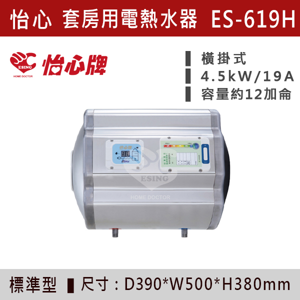 【怡心牌】套房用儲熱式電熱水器ES-619/H - ES626/H 220V 怡心牌,怡心,零空間安裝,浴室熱水器,廚房熱水器,懸掛式,立式,吸頂式,橫掛式,直掛式,電熱水器,數位調溫,過熱保護,304不鏽鋼,大出水量,瞬熱式,小浴缸用,套房用,儲熱式,加侖,隱藏,隱藏天花板,體積小,節能省電,太陽能