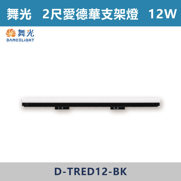 【舞光】2尺-12W愛德華軌道支架燈 (黑殼)(白光/自然光/黃光) - D-TRED12DR1-BK / D-TRED12NR1-BK / D-TRED12WR1-BK 舞光,LED,LED支架燈,4尺支架燈,支架燈,時尚白,貴族黑,愛德華,愛德華軌道燈,愛德華支架燈,軌道燈,支架燈,4尺愛德華軌道支架燈,白光,黃光,自然光,24W,12W,2尺,2尺支架燈